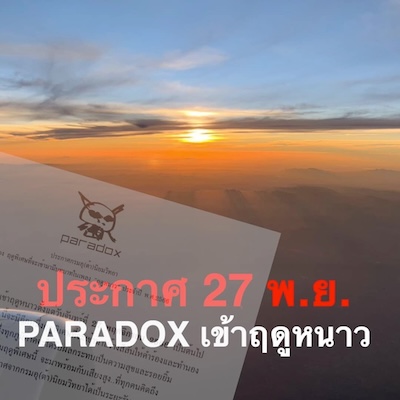 PARADOX เซอร์ไพร์สส่งท้ายปี ดึง ‘แหลม สมพล’ ร่วมงานเพลงใหม่  ‘ฤดูหนาว’  ฟังพร้อมกัน 27 พ.ย.นี้ @ หลังจากวงร็อกที่ยืนหนึ่งเรื่องครีเอทีฟไอเดียผ่านการนำเสนอสุดแฟนตาซี  PARADOX (พาราด็อกซ์) จากค่าย genie records (จีนี่ เรคคอร์ดส) ได้ออกมาโพสต์ประกาศในเพจวงว่า…”พาราด็อกซ์จะเริ่มเข้าฤดูหนาวตั้งแต่วันจันทร์ที่ 27 พฤศจิ