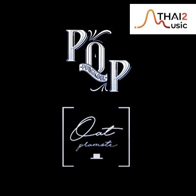 ป๊อบ ปองกูล สืบซึ้ง + โอ๊ต ปราโมทย์