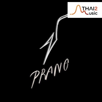 ปราง ปรางทิพย์ แถลง