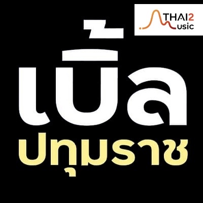 เบิ้ล ปทุมราช อาร์สยาม
