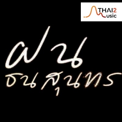 ฝน ธนสุนธร