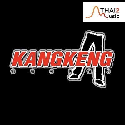 กางเกง