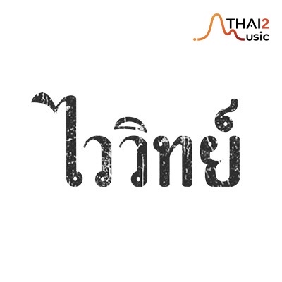 ไววิทย์