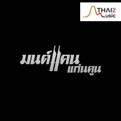 มนต์แคน แก่นคูน