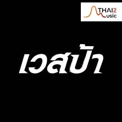 เวสป้าสเตอ