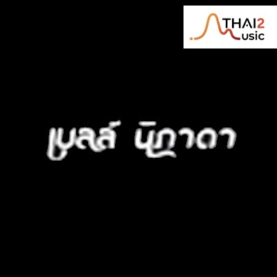 เบลล์ นิภาดา