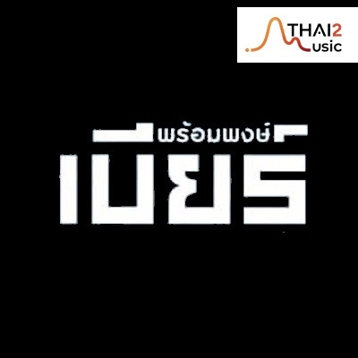 เบียร์ พร้อมพงษ์ วงษ์อินตา