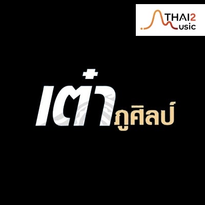 เต๋า ภูศิลป์