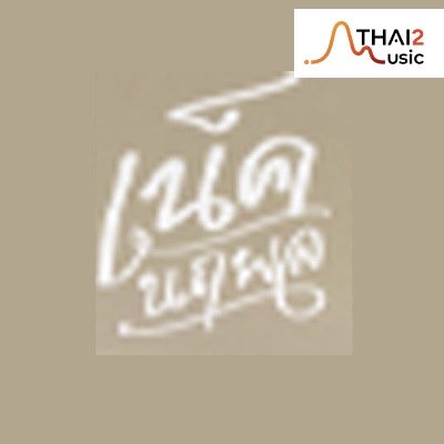 เน็ค นฤพล