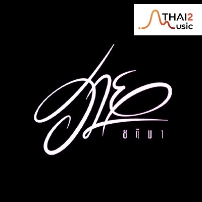 ฮาย ชุติมา