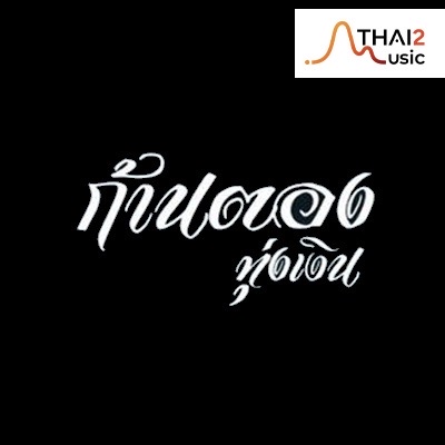 ก้านตอง ทุ่งเงิน