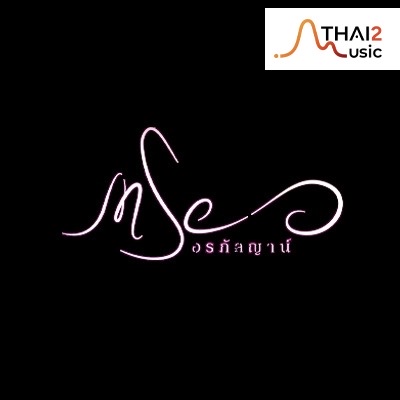 มิ้วส์ อรภัสญาน์