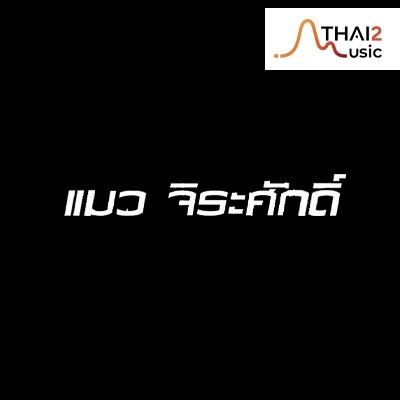 แมว จิรศักดิ์ ปานพุ่ม