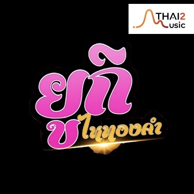 ยูกิ เพ็ญผกา ไหทองคำ
