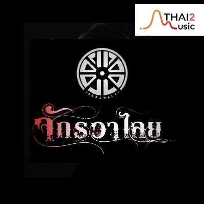 จักรวาไลย