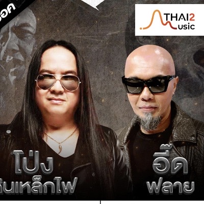 โป่ง ปฐมพงศ์ หินเหล็กไฟ x อี๊ด (ฟลาย)