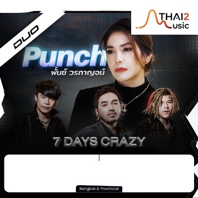 พั้นช์ วรกาญจน์ x เซเว่น เดย์ เครซี