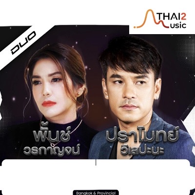 พั้นช์ วรกาญจน์ x ปราโมทย์ วิเลปะนะ
