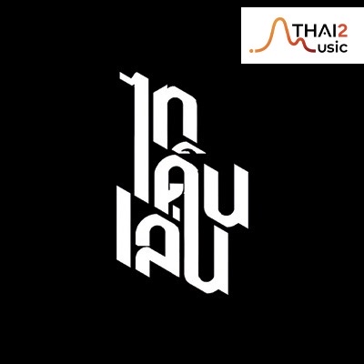 ไทเดินเล่น
