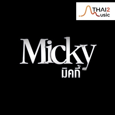 มิคกี้ ปิยะวัฒน์ เบี้ยเปี่ยม