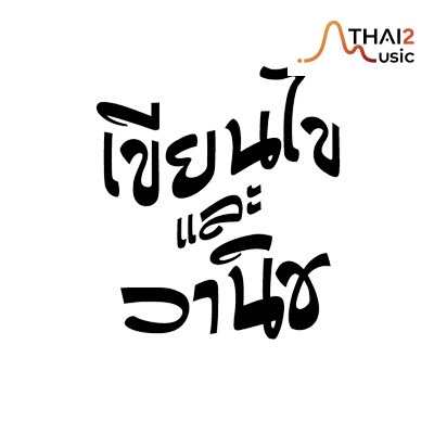 เขียนไขและวานิช