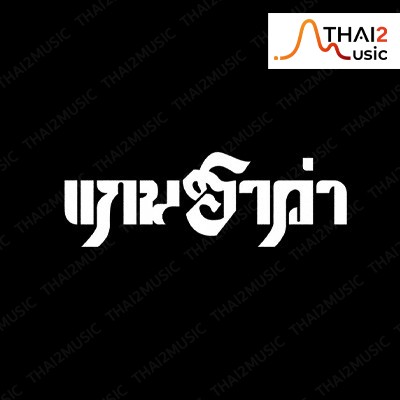 แกนฮาว่า