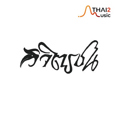 วิจิตรชน