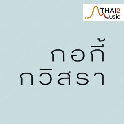 กอกี้ - กวิสรา คงบุญศิริคุณ