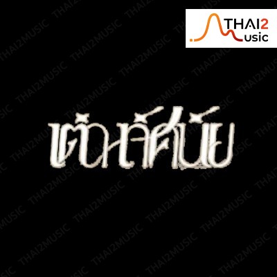 เต๋า ทัศนัย