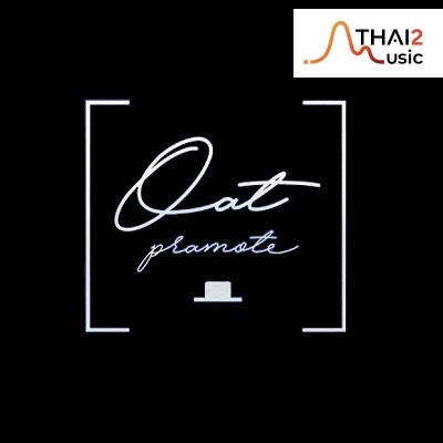 โอ๊ต ปราโมทย์