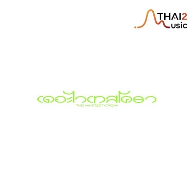 เดอะไวเทสโครว
