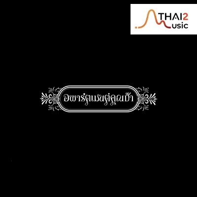 อพาร์ตเมนต์คุณป้า