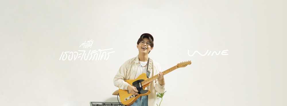 ไวน์