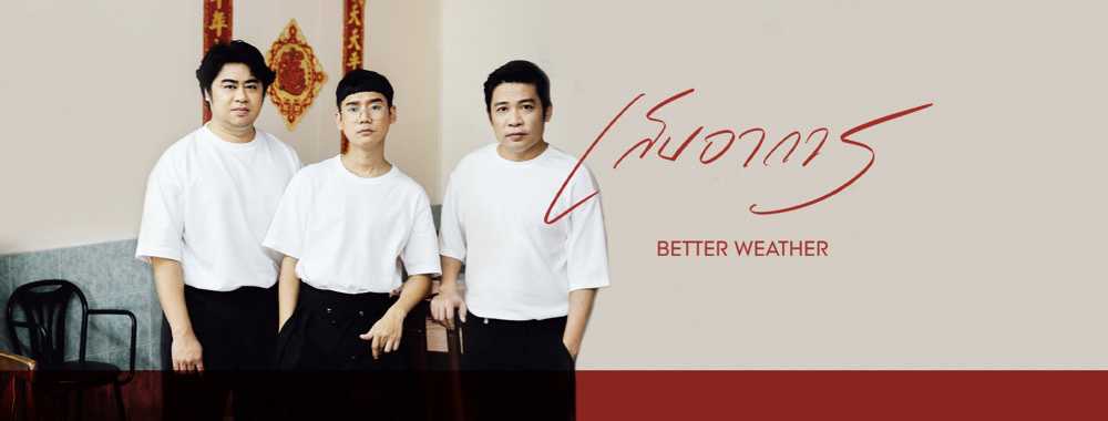 เบทเทอร์ เวทเทอร์