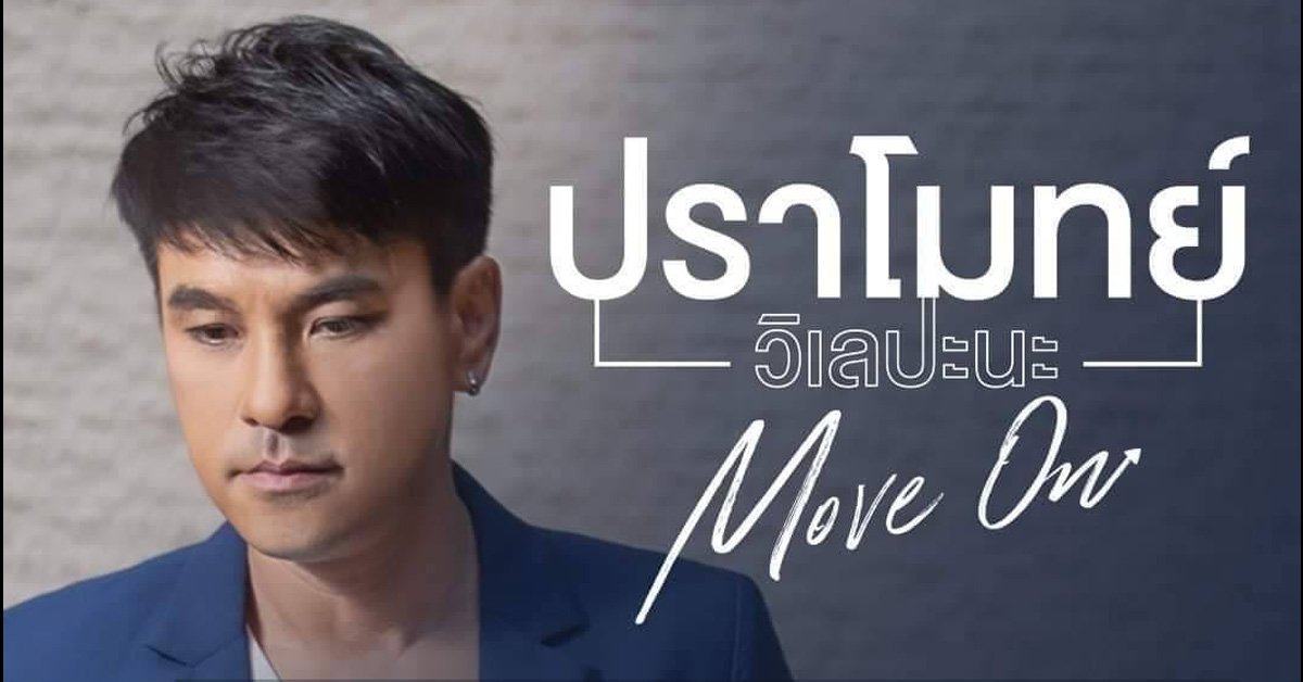 ปราโมทย์ วิเลปะนะ