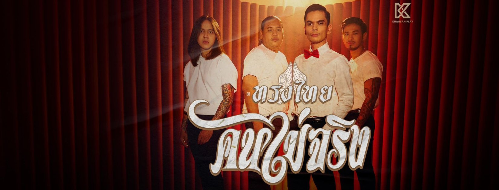 ทรงไทย
