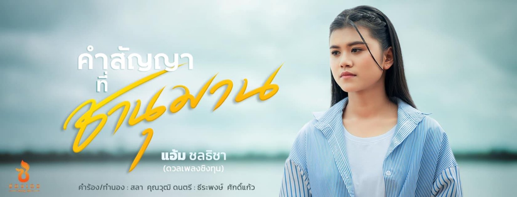 แอ้ม ชลธิชา