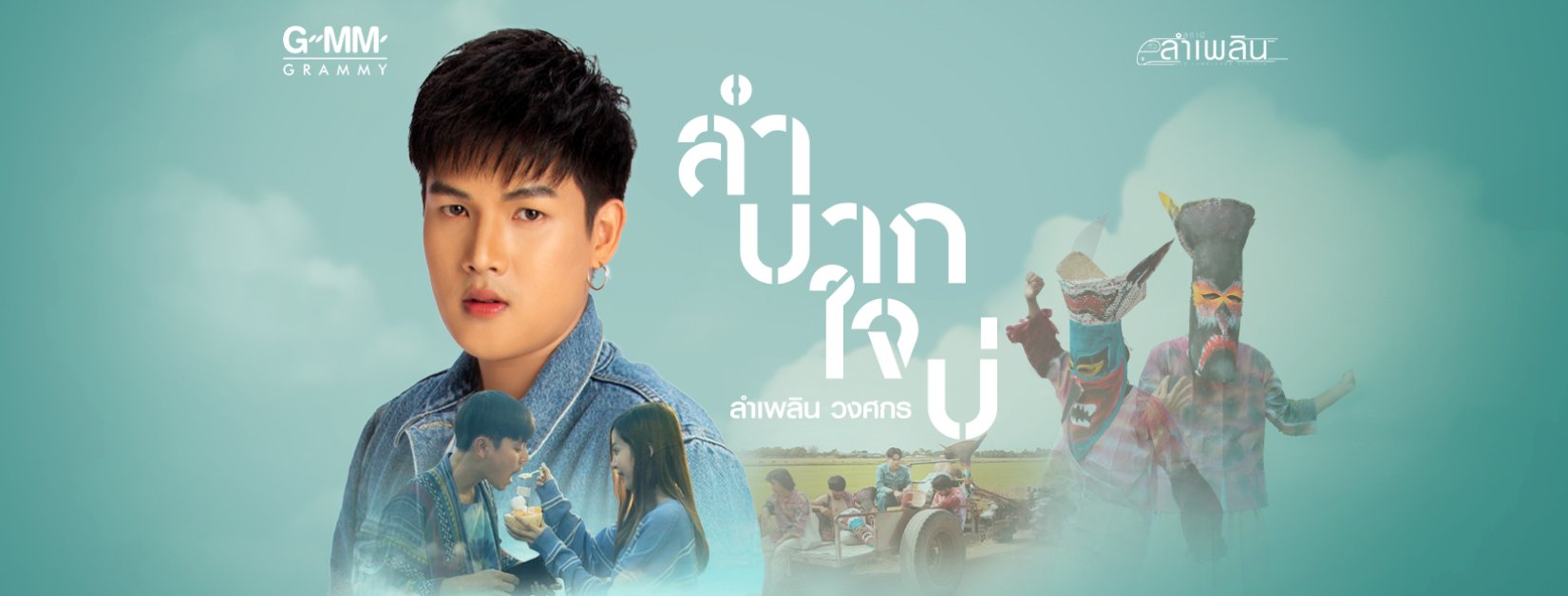 ลำเพลิน วงศกร