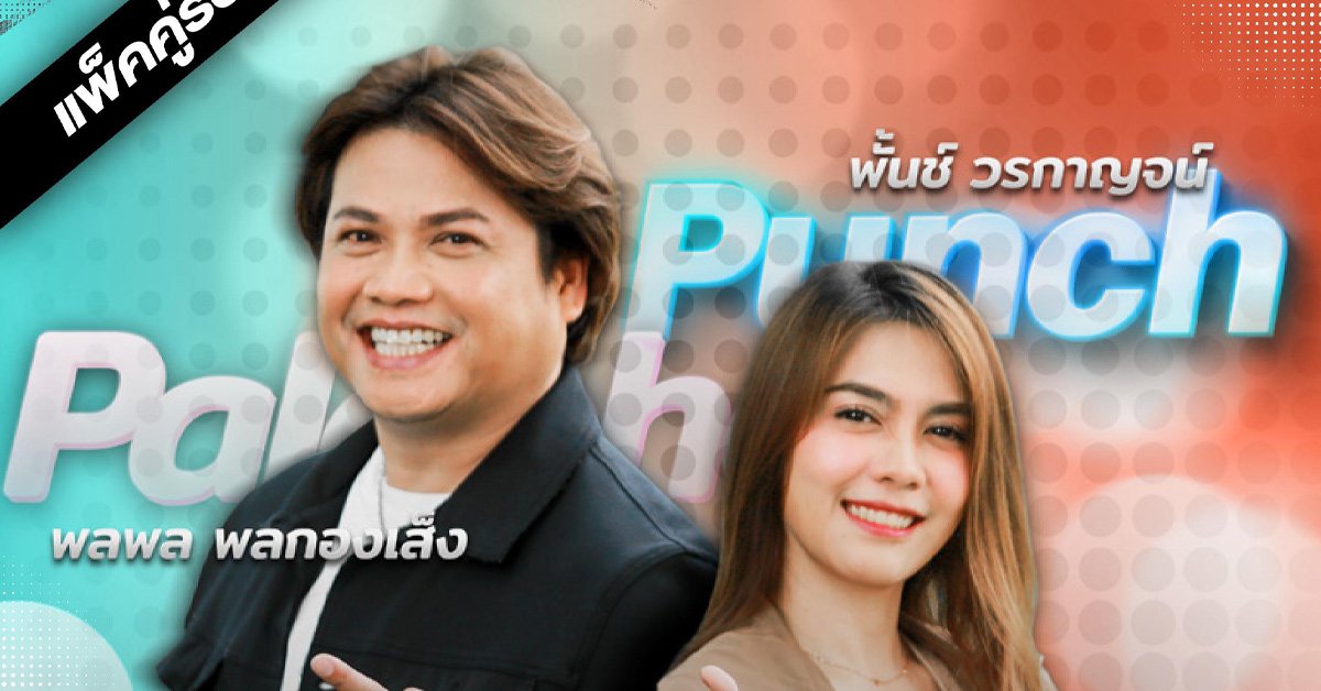 พลพล พลกองเส็ง x พั้นช์ วรกาญจน์