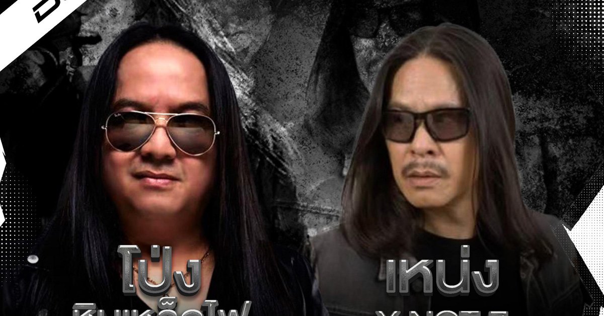 โป่ง ปฐมพงศ์ หินเหล็กไฟ x เหน่ง วายน็อตเซเว่น