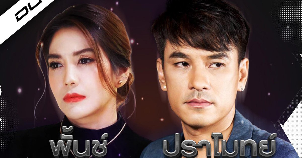 พั้นช์ วรกาญจน์ x ปราโมทย์ วิเลปะนะ