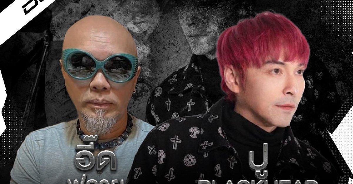 อี๊ด (ฟลาย) x ปู แบล็คเฮด