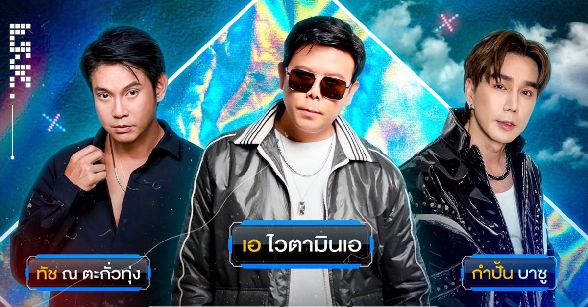 แท๊กทีม  ( ทัช , ไวตามิน เอ , กำปั้น )