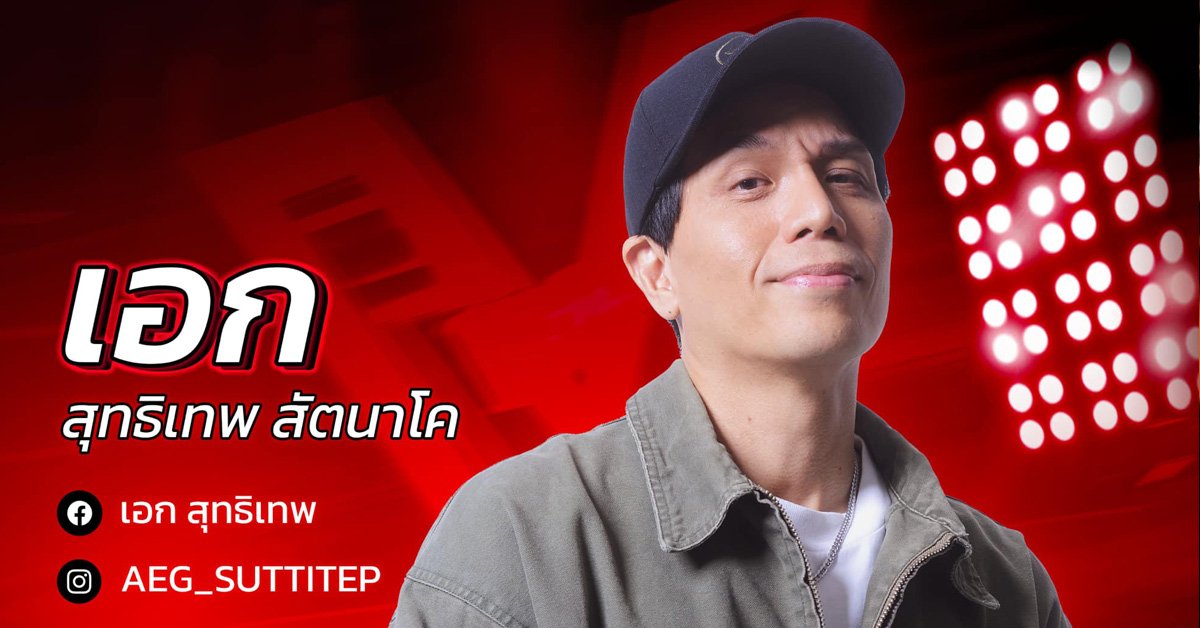 เอก เดอะว้อยซ์ & สามเสนเลเซอร์