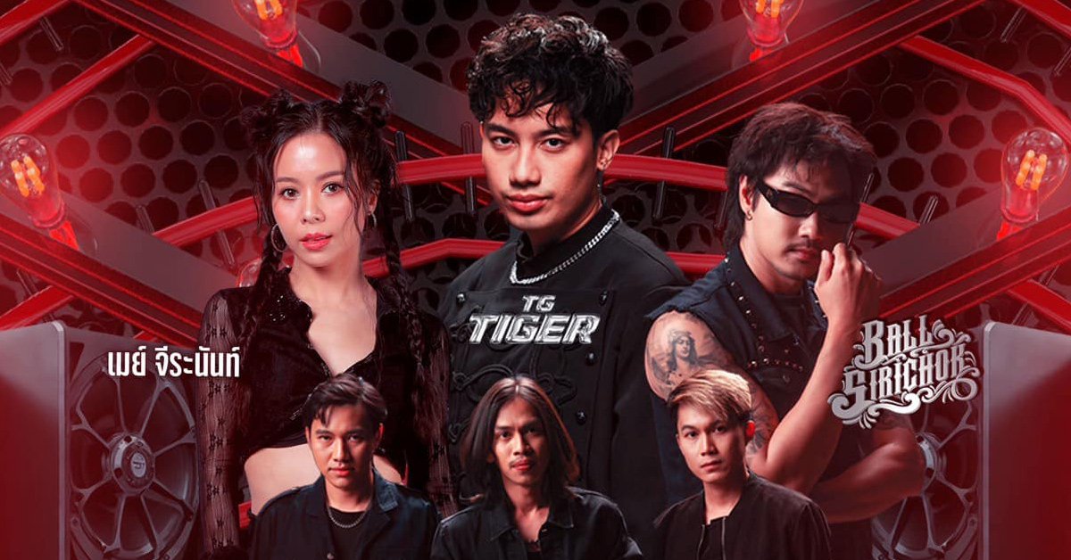 ไทเกอร์ x บอล ศิริโชค x เม จิระนันท์
