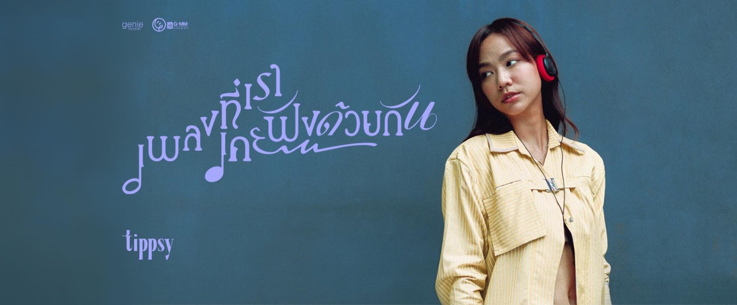ทิปซี่ -นัทธมน ทองชิว