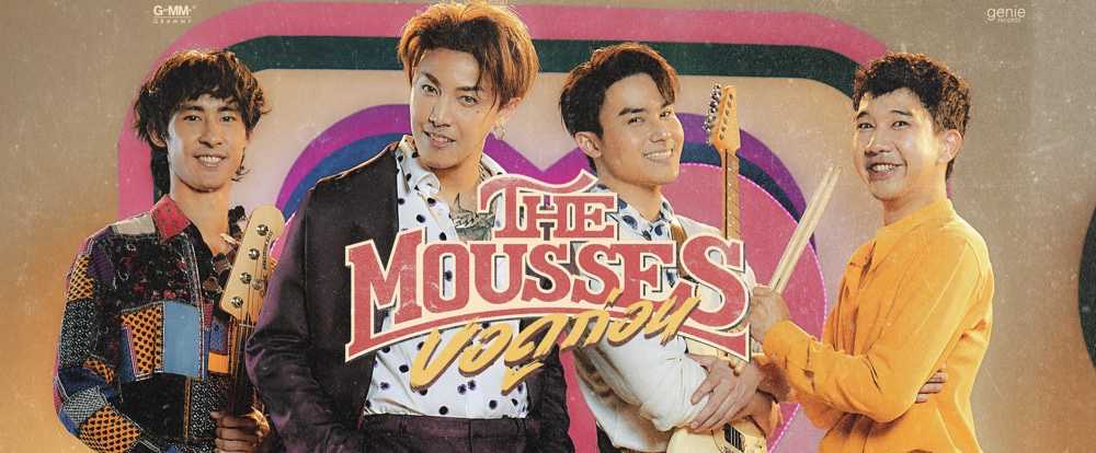 เดอะมูสส์