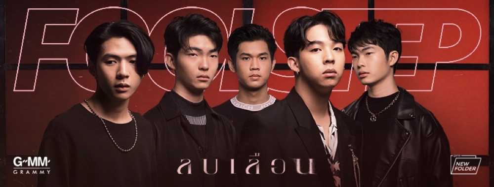 ฟูล สเต็ป